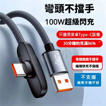 100W超級閃充 90度橫插彎頭 USB Type-C 手機數據線 編織快充線 安卓手機專用 不擋手