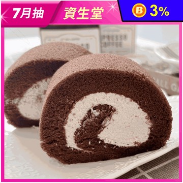 【台灣茶奶茶4℃蛋糕專賣】經典巧克力捲任選400g 提拉米蘇／藍莓／原味巧克力