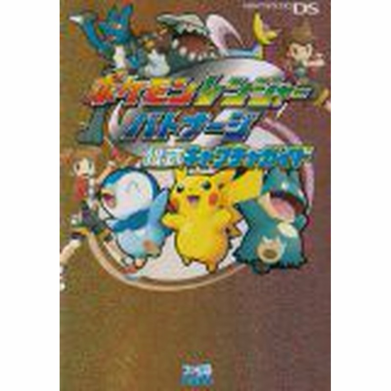 中古 攻略本 ポケモンレンジャーバトナージ 公式キャプチャガイド 単行本 ソフトカバー By ファミ通書籍編集部 管理 936 通販 Lineポイント最大1 0 Get Lineショッピング