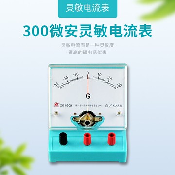 物理實驗器材/微安表/靈敏電流表300微安