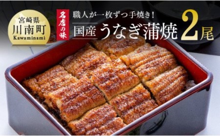 名店の味 国産鰻 宮崎県産うなぎ蒲焼 2尾 (ウナギ260g以上)