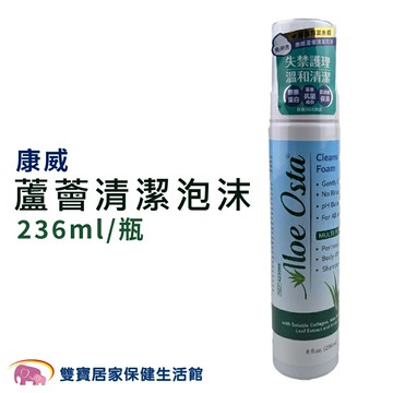康威蘆薈清潔泡沫236ml 乾洗清潔 免沖水乾洗澡 清潔泡沫 溶解汙垢 皮膚型乾洗液