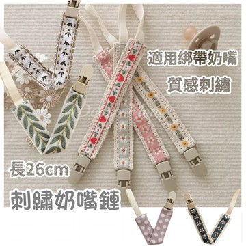 現貨·奶嘴鏈▪️刺繡奶嘴繩 編織繩奶嘴鍊 嬰幼兒防掉落繩 安撫奶嘴 丹麥奶嘴