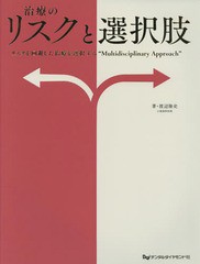 治療のリスクと選択肢 リスクを回避した治療を選択する Multidisciplinary Approach