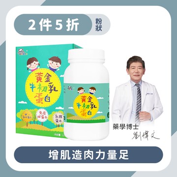 【2瓶5折】黃金牛初乳蛋白粉｜120g 增肌造肉-Pandababy鑫耀生技