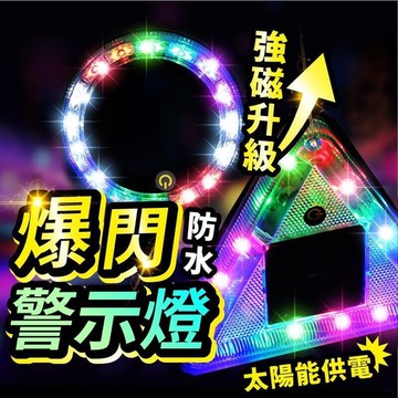 【川澤百貨】太陽能爆閃燈 爆閃警示燈 太陽能燈 車尾警示燈 防撞燈 車用警示燈 LED燈 爆閃燈 警示燈
