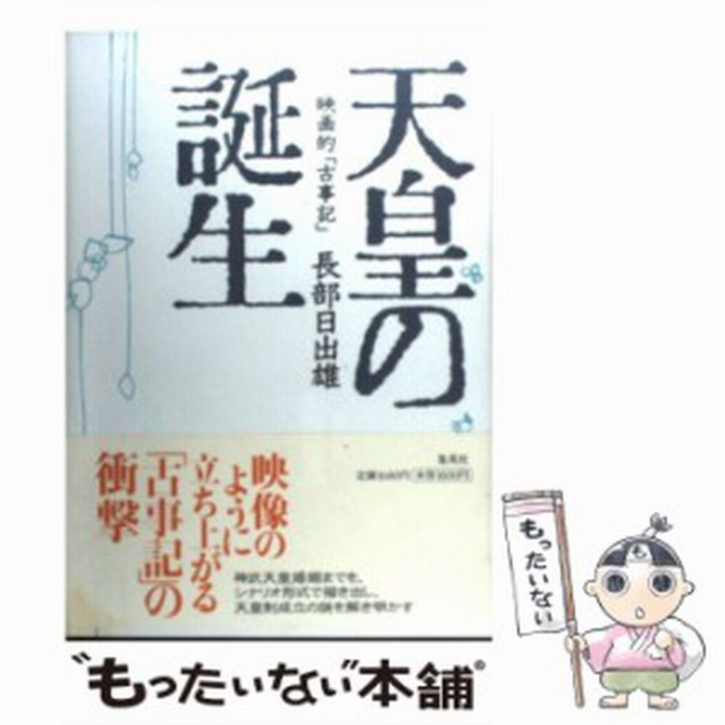 中古 天皇の誕生 映画的 古事記 長部 日出雄 集英社 単行本 メール便送料無料 通販 Lineポイント最大get Lineショッピング