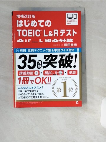 【書寶二手書T6／語言學習_UWL】?????ＴＯＥＩＣ Ｌ＆Ｒ???全????合?策（?補改訂版）_日文_塚田幸光
