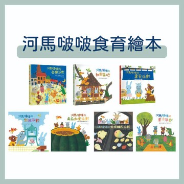 【手上拿書】河馬啵啵系列：南瓜咖哩派對／妖怪麵包派對／剉冰派對／果汁派對／壽司派對 大好書屋 繪本 食育繪本 故事書