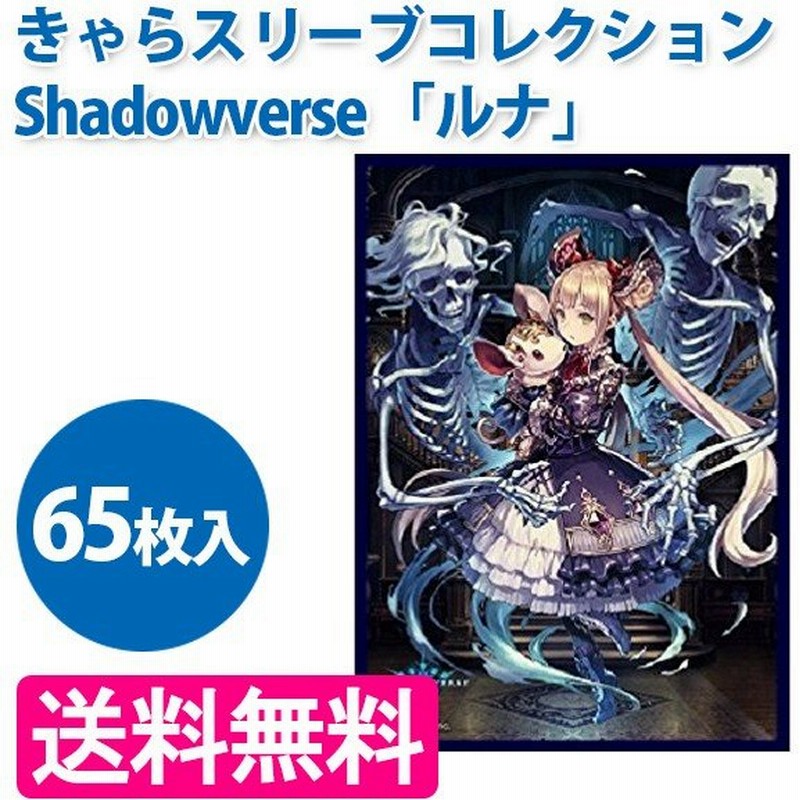 きゃらスリーブ Shadowverse ルナ マットスリーブ Mt270 シャドウバース 通販 Lineポイント最大0 5 Get Lineショッピング