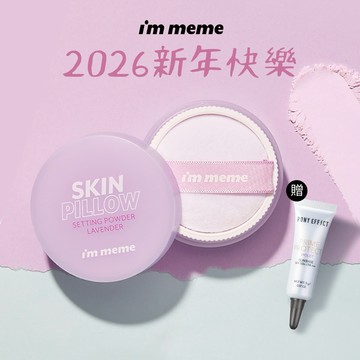 【I'M MEME】我愛磨皮柔焦蜜粉(薰衣紫)+贈水透紫妝前乳5g｜🎁新年快樂 年節送禮✦