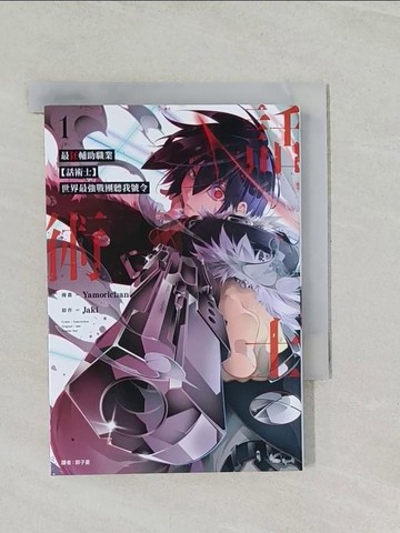 【書寶二手書T1／漫畫書_RLJ】最狂輔助職業【話術士】世界最強戰團聽我號令(01)_Yamorichan