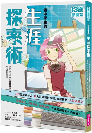 給中學生的生涯探索術：找到人生目標的關鍵探索力，現在開始學習！（新版）