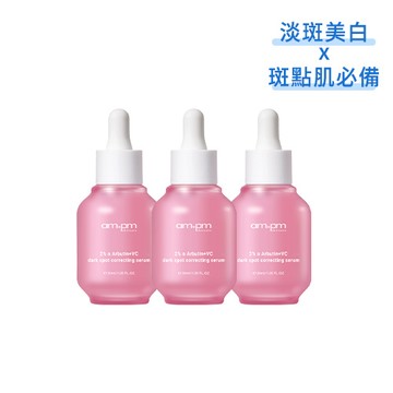 【ampm】2%α熊果素VC淡斑精華x3