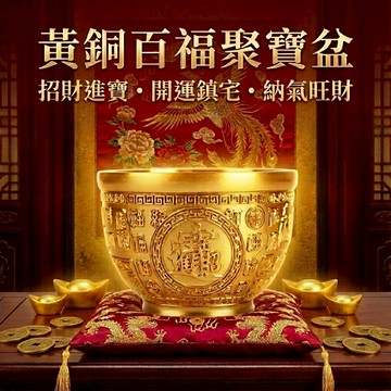 聚寶盆招財百福缸 黃銅風水擺件雕刻福字金缸 聚財納氣鎮宅寶盆  適合玄關財位開運場域擺飾使用 開店送禮財源廣進