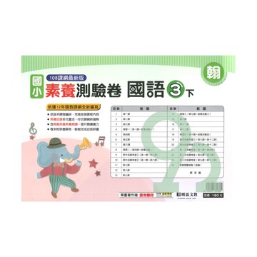 明霖國小素養測驗卷翰版國語3下