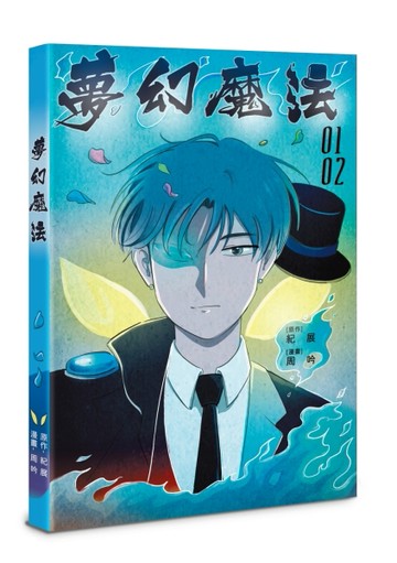 夢幻魔法