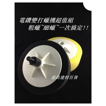 【台北益昌】六角柄 電鑽 起子機 變 打蠟機 粗蠟 細蠟 一次搞定 !! bosch 16re 等 所有電鑽通用