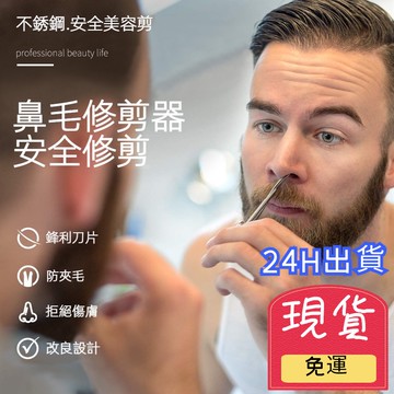 【台灣現貨 快速發貨 】安全不銹鋼修鼻毛剪不銹鋼剪刀圓頭修鼻毛男用安全剃鼻毛修