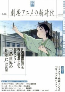  劇場アニメの新時代 洋泉社ＭＯＯＫ　映画秘宝ｅｘ／洋泉社(その他)