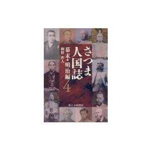 さつま人国誌 幕末・明治編 桐野作人