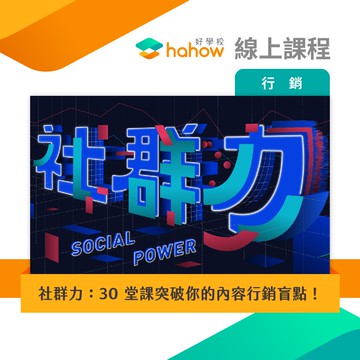 線上課程｜社群力：30 堂課突破你的內容行銷盲點！