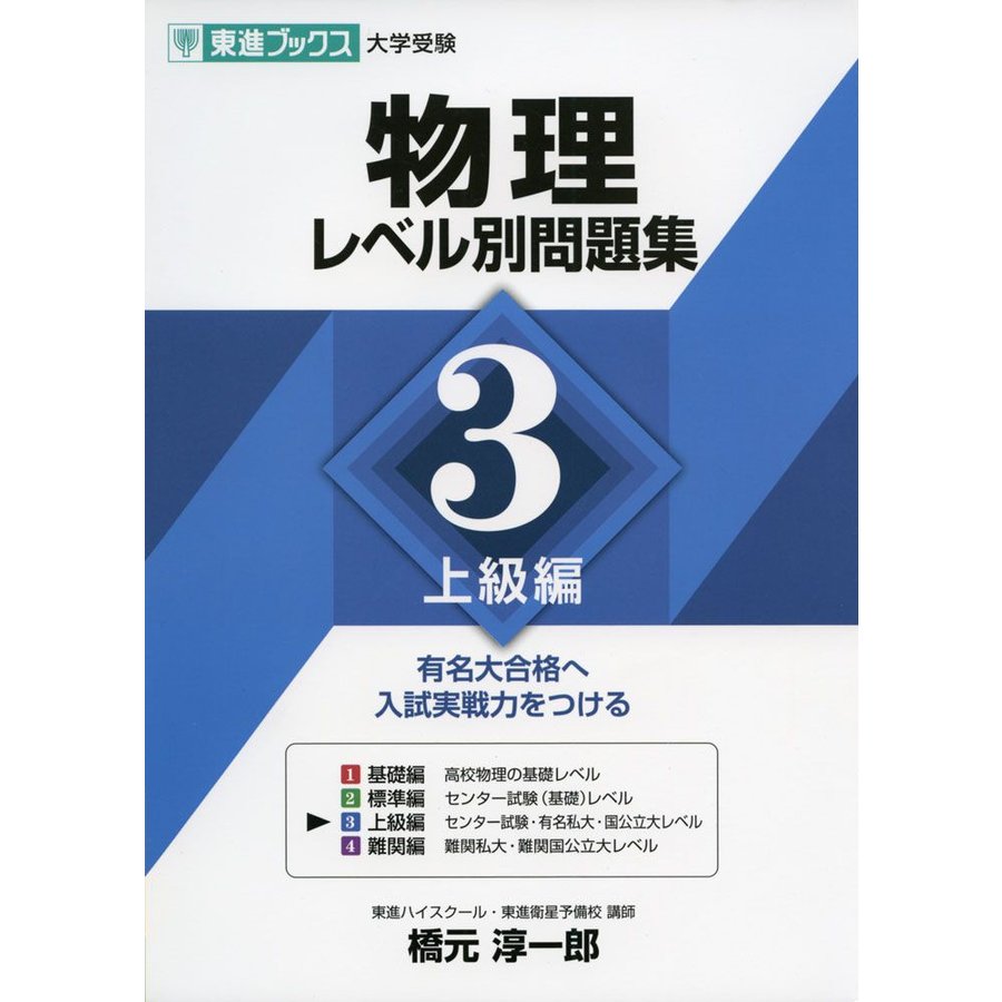 物理レベル別問題集 3上級編