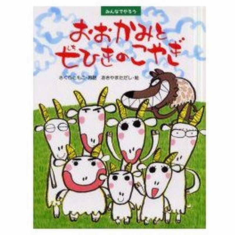 新品本 おおかみと七ひきのこやぎ グリム童話より グリム 原作 グリム 原作 さくらともこ 再話 あきやまただし 絵 通販 Lineポイント最大0 5 Get Lineショッピング