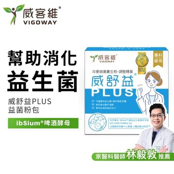 威客維 VIGOWAY｜威舒益PLUS(30包/盒)｜專利酵母益生菌 ibSium®啤酒酵母 益生元菊苣多醣