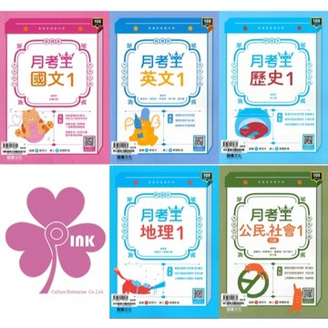 👍最新👍高中「龍騰出版」月考王(1)_國文/英文/數學/歷史/地理/公民_高一(115上)🧑‍🏫亂GO天堂