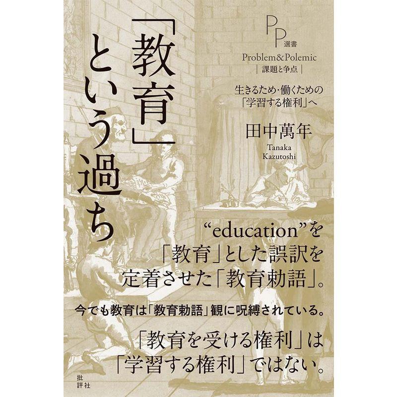 「教育」という過ち: 生きるため・働くための「学習する権利」へ (PP選書)