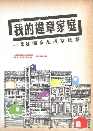 我的違章家庭：28個多元成家故事[二手書_近全新]