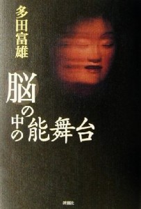  脳の中の能舞台／多田富雄(著者)