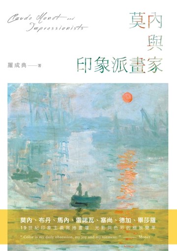 【電子書】莫內與印象派畫家
