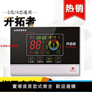 【台灣公司 超低價】開拓者太陽能熱水器控制器 全智能太陽能儀表配件自動上水器