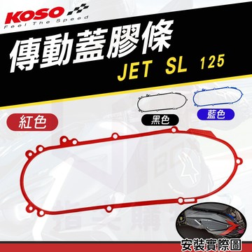 KOSO【傳動蓋膠條 JET-SL】膠條 密封條 壓條 傳動外蓋 橡膠條 適用 JETSL JET-SL SL 125