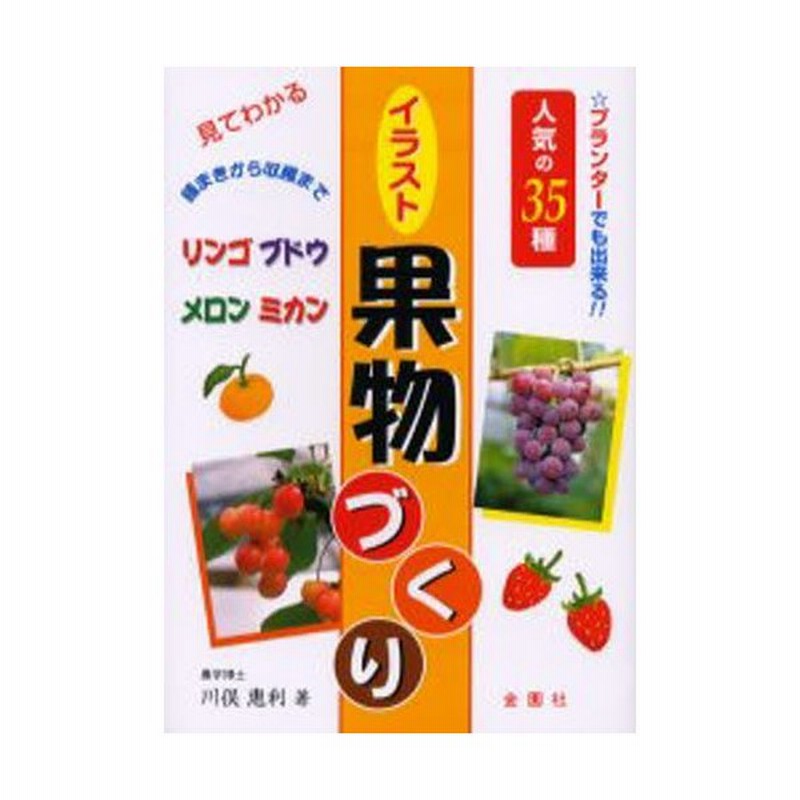 見てわかるイラスト果物づくり プランターでも出来る 人気の35種 種まきから収穫まで 通販 Lineポイント最大0 5 Get Lineショッピング