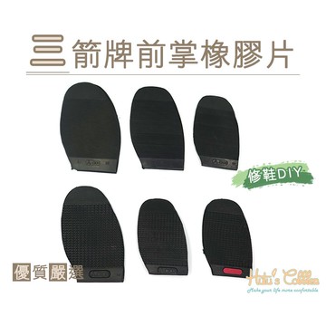 糊塗鞋匠 優質鞋材 N199 三箭牌前掌橡膠片 前掌橡膠鞋底  各種鞋款皆適用 分男女款