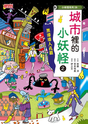 【電子書】【小妖怪系列29】城市裡的小妖怪2：黑漆漆人孔蓋