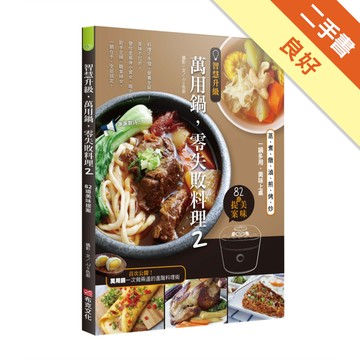 智慧升級，萬用鍋，零失敗料理（2）：82道美味提案——蒸、煮、燉、滷、煎、烤、炒，一鍋多用，美味上桌[二手書_良好]11316196599 TAAZE讀冊生活網路書店