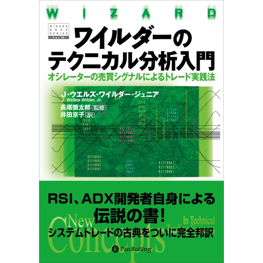 ワイルダーのテクニカル分析入門 オシレーターの売買シグナルによるトレード実践法