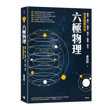 六極物理：極快.極大.極重.極小.極熱.極冷，探索極限世界