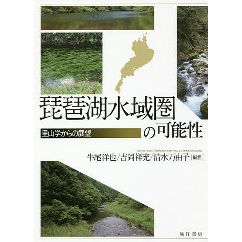 琵琶湖水域圏の可能性 里山学からの展望 牛尾洋也 吉岡祥充 清水万由子