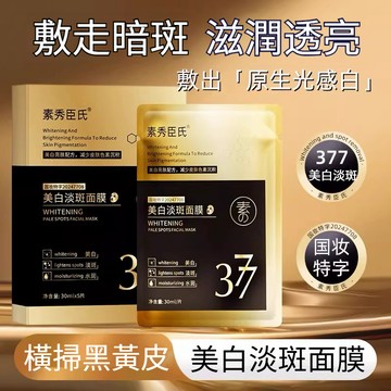 🚀臺灣出貨🔥素秀臣氏377淡斑面膜 改善暗沉 煥亮膚色 直擊細紋 乾燥 斑點 緊緻嫩膚  377補水保濕亮白提亮面膜