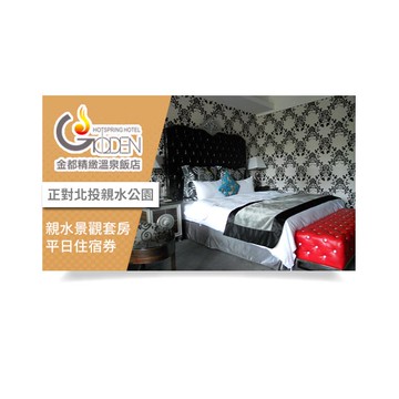 【金都精緻溫泉飯店】親水景觀套房平日住宿券