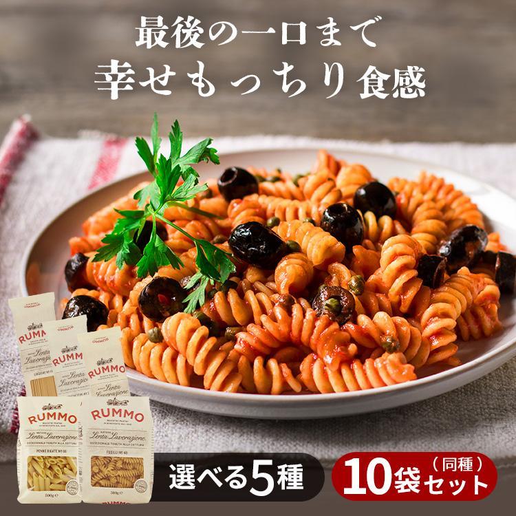 パスタ 500g 10袋 5種類 まとめ買い ルンモ セット スパゲッティ マカロニ RUMMO CAPELLINI 買い置き