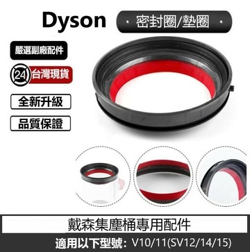 Dyson V10 V11 V12 V15 SV18集塵桶密封圈 墊圈 戴森  集塵桶專屬副廠配件