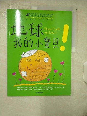 【書寶二手書T9／少年童書_QHL】地球，我的小寶貝_法譯英：Thomas Lahousse/英譯, 希薇‧吉哈德（SylvieGirardet