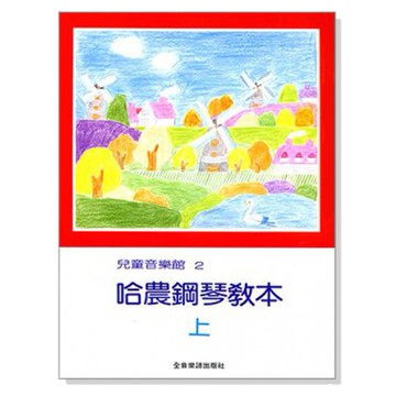 兒童音樂館2:哈農鋼琴教本【上】【下】P165 / P166 - 鋼琴教材 小叮噹的店