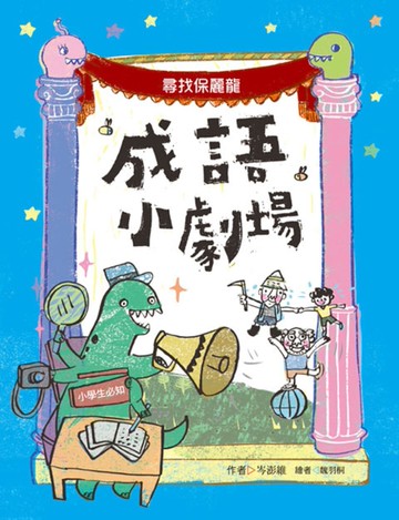 成語小劇場：尋找保麗龍【小學生必知】[二手書_近全新]